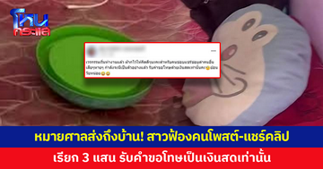 สาวในคลิปไวรัลหมอนโดเรมอน-กระติกเขียว เดินหน้าฟ้องคนโพสต์-แชร์คลิป เรียก 3 แสน