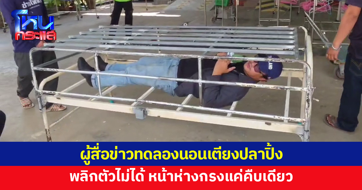 ผู้สื่อข่าวทดลองนอน 'เตียงปลาปิ้ง' พลิกตัวไม่ได้ หน้าห่างกรงแค่คืบเดียว