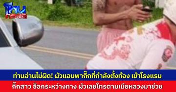 เมียหลวงสุดช้ำ ผัวพากิ๊กท้อง 7 เดือนเข้าโรงแรม หญิงท้องเกิดช็อกกลางถนน ผัวเลยตามเมียหลวงมาช่วยเหลือ