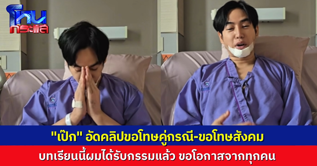 “เป๊ก ผลิตโชค” อัดคลิปขอโทษสังคม ขอโทษคู่กรณีทุกคน ที่ทำให้เดือดร้อน รู้สึกผิดและสำนึกทุกอย่าง ตอนนี้รับกรรมจากสิ่งที่ทำแล้ว ขอวอนทุกคนให้โอกาส