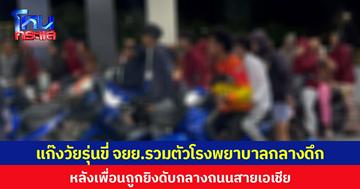 แก๊งวัยรุ่นขี่ จยย.รวมตัวโรงพยาบาลกลางดึก หลังเพื่อนถูกยิงดับกลางถนนสายเอเชีย