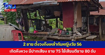 2 ชายตั้งวงก๊งเหล้ากับหญิงวัย 56 เกิดหึงหวง ไม่มีใครยอมใคร สุดท้ายชายวัย 75 คว้าเสียมตีชายวัย 80 ดับ
