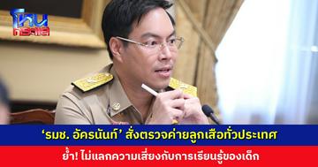 'รมช. อัครนันท์' สั่งกำชับสำนักงานลูกเสือ ตรวจค่ายลูกเสือทั่วประเทศ เน้นย้ำความปลอดภัยก่อนจัดกิจกรรมเข้าค่าย