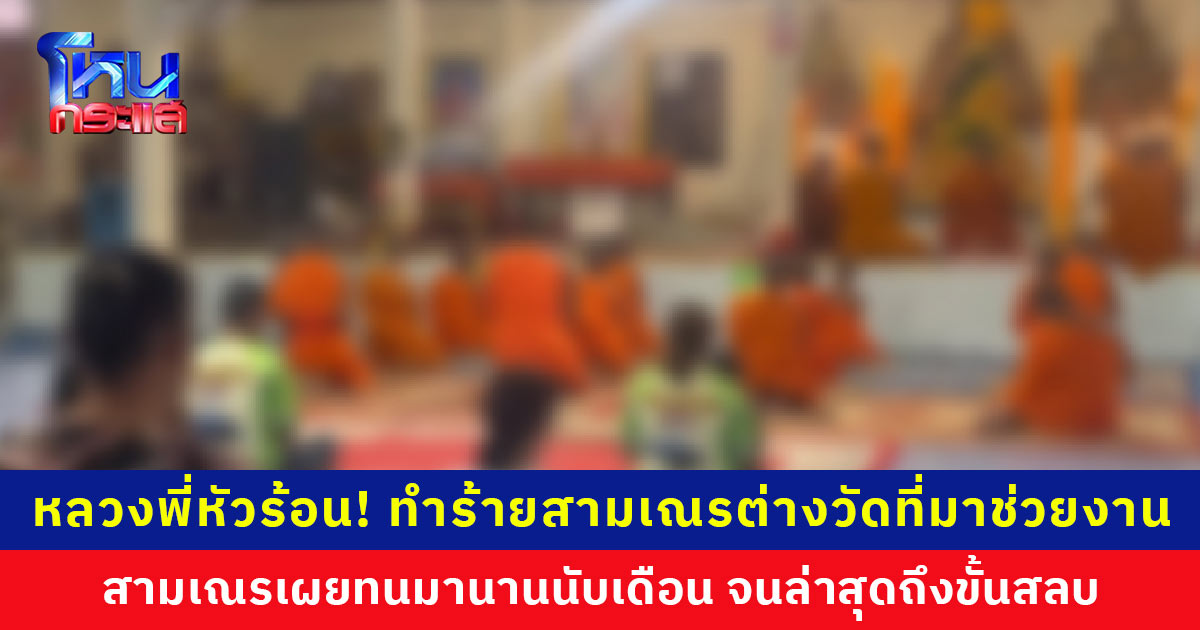 หลวงพี่หัวร้อน! ทำร้ายสามเณรต่างวัดมานานนับเดือน หนักสุดถึงขั้นสลบ ญาติๆ ร้องขอความเป็นธรรม และขอให้ตรวจสอบพระที่ก่อเหตุโดยละเอียด