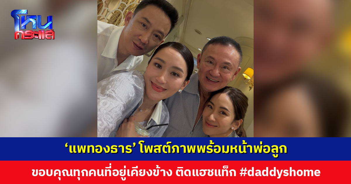 ‘แพทองธาร’ โพสต์ภาพพร้อมหน้า หลัง ‘ทักษิณ’ ได้รับการพักโทษ ขอบคุณทุกคนที่อยู่เคียงข้าง