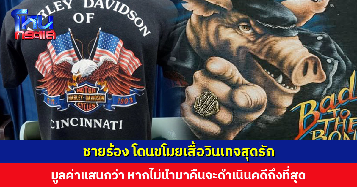 ชายร้อง โดนขโมยเสื้อวินเทจ มูลค่าร่วม 1 แสนบาท หากไม่นำมาคืน จะดำเนินคดีถึงที่สุด