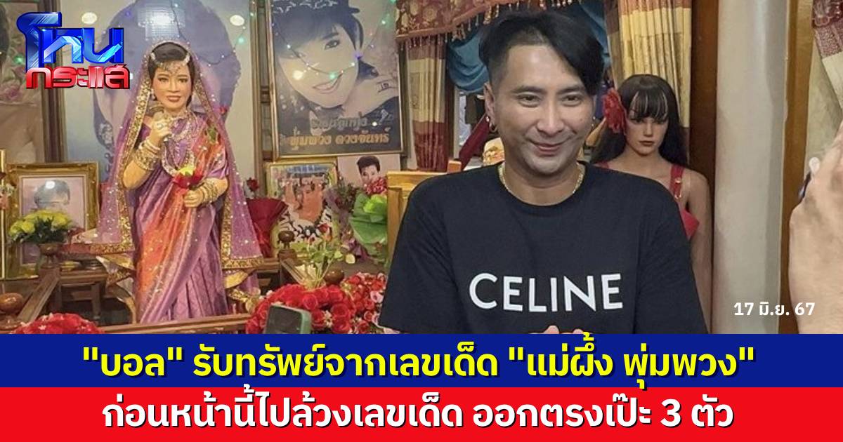 "บอล เชิญยิ้ม" เฮงๆ หลังล้วงเลขเด็ด "แม่ผึ้ง พุ่มพวง" สุดท้ายได้เฮจริงๆ