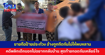 ยายถือป้ายประท้วงกลางห้าแยกปากเกร็ด อ้างถูกสถานแรกรับเด็กกีดกันไม่ให้พบหลานวัย 13 ก่อนเรื่องพลิก เด็กยันไม่อยากกลับบ้าน