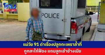 เหตุเพราะกะเพรา ? แม่วัย 91 ถูกสะใภ้ฟ้อง แถมลูกชายยังเข้าข้างเมีย