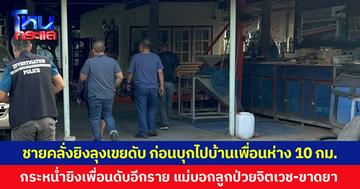 ชายคลั่งยิงลุงเขยดับ ก่อนบุกไปบ้านเพื่อนห่าง 10 กม. กระหน่ำยิงเพื่อนดับอีกราย แม่บอกลูกป่วยจิตเวช-ขาดยา