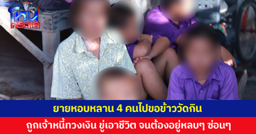 ยาย 63 หอบหลาน 4 คนขอข้าววัดกิน หลังกู้เงินมาลงทุนขายปลาดุกย่าง แต่ไปต่อไม่ไหว เจ้าหนี้บุกทวงเงิน ซ้ำขู่เอาชีวิต