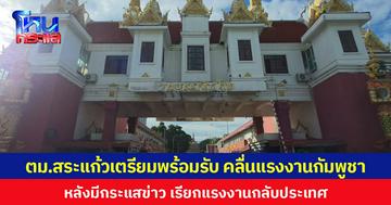 ตม.สระแก้วเตรียมพร้อมรับ คลื่นแรงงานกัมพูชา หลังมีกระแสข่าว เรียกแรงงานกลับประเทศ