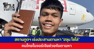 สถานทูตฯ เร่งประสานตามหา 'ฮลุน โซโล่' คนไทยในจอร์เจียแห่แชร์ช่วยตามหา