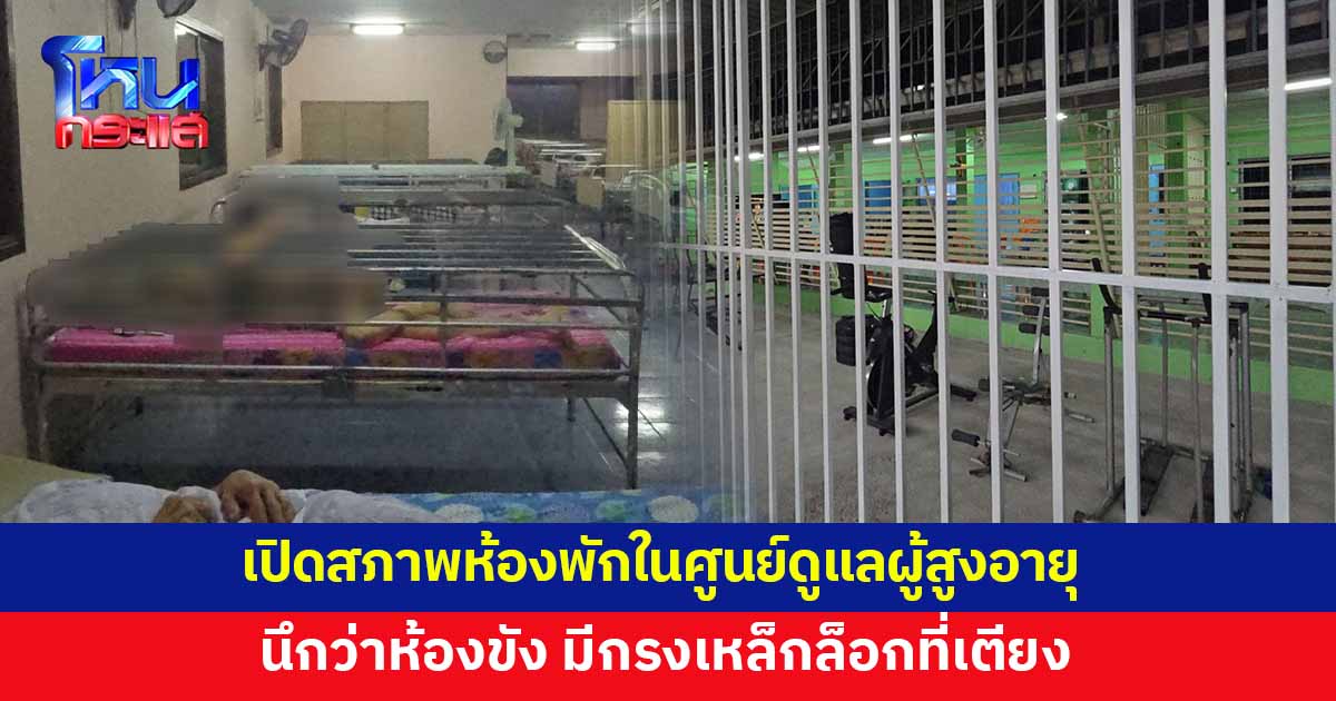 เปิดสภาพห้องพักในศูนย์ดูแลผู้สูงอายุ นึกว่าห้องขัง มีกรงเหล็กล็อกยันเตียง