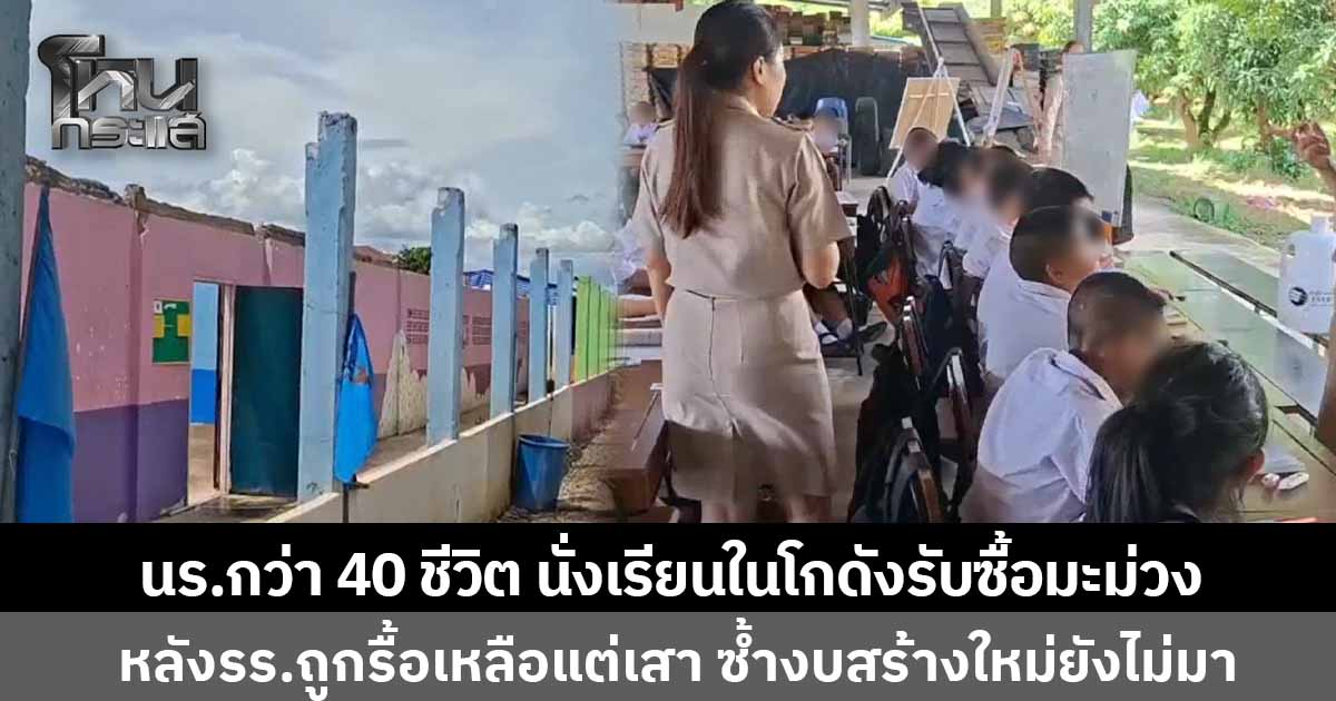 นักเรียนประถมกว่า 40 ชีวิต ต้องนั่งเรียนในโกดังรับซื้อมะม่วง หลังอาคารเรียนถูก ผอ.ประมูลขาย รื้อทิ้งเหลือแต่เสา ซ้ำงบประมาณใหม่ยังไม่มา