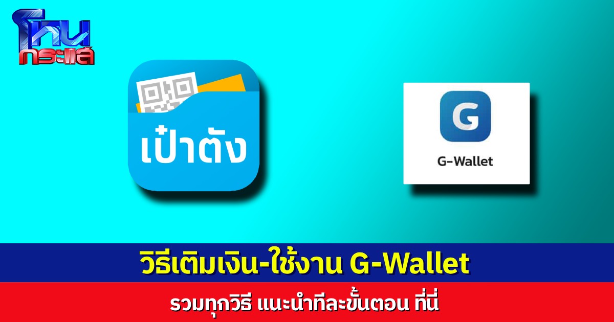 ครบที่นี่! ช่องทาง-วิธีเติมเงิน G Wallet บนแอปฯ เป๋าตัง ก่อนใช้สิทธิ คนละครึ่งพลัส ครบจบทุกขั้นตอน ต้องทำอย่างไร ใครยังไม่ได้สมัครเช็กขั้นตอนที่นี่