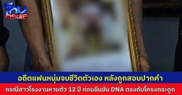 พ่อของสาวโรงงานเชื่อ “เวรกรรมมีจริง” เมื่อทราบข่าวหนุ่มแฟนเก่าของลูกสาว จบชีวิตตัวเอง หลังถูกตำรวจเรียกไปสอบปากคำแค่วันเดียว