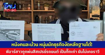 หนังคนละม้วน หนุ่มนักธุรกิจงัดหลักฐานโต้!  พีอาร์สาวถูกพ่นสีสเปรย์รถยนต์เป็นกิ๊กเก่า ยันไม่เคยราวี