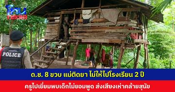 ด.ช. 8 ขวบ แม่ติดยา ไม่ให้ไปโรงเรียน 2 ปี ไม่ยอมพูด ส่งเสียงเห่าคล้ายสุนัข ‘มูลนิธิปวีณาฯ’ ประสานเจ้าหน้าที่ช่วยเหลือ
