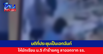 มติที่ประชุมเป็นเอกฉันท์ ให้นักเรียนชาย ม.5 ทำร้ายครู ลาออกจากโรงเรียน