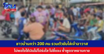 ชาวบ้านรวมตัวขับไล่เจ้าอาวาส ไม่พอใจใช้เงินไม่โปร่งใส พฤติกรรมพระในวัดไม่เหมาะสมหลายอย่าง