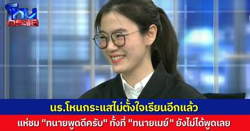 ทนายพูดดีมาก! นักเรียนโหนกระแสไม่ตั้งใจเรียนเลย เอาแต่ชม “ทนายเมย์”