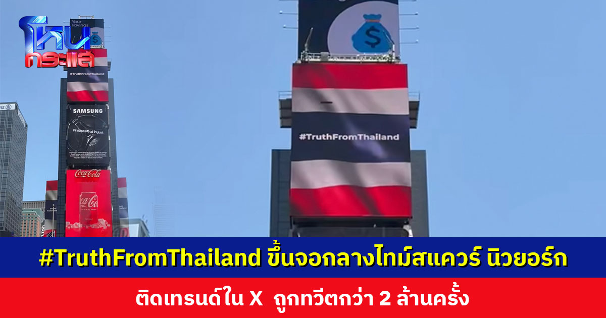 ทั่วโลกต้องรู้ความจริง! #TruthFromThailand ขึ้นจอกลางไทม์สแควร์ นิวยอร์ก ติดเทรนด์ใน X ทวีตกว่า 2 ล้านครั้ง