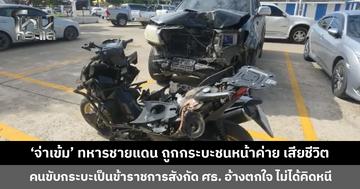 ‘จ่าเข้ม’ ทหารชายแดน ถูกกระบะชนหน้าค่าย เสียชีวิต คนขับกระบะอ้างตกใจ ไม่ได้คิดหนี