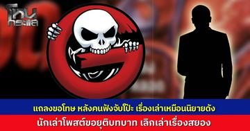 The Ghost แถลงขอโทษ-ระงับออกอากาศ หลังคนฟังจับโป๊ะเรื่องเล่าคล้ายนิยายดัง ด้านนักเล่า โพสต์ขอโทษพร้อมประกาศยุติบทบาทนักเล่าเรื่องผี