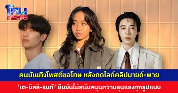 คนบันเทิงโพสต์ขอโทษ หลังกดไลก์คลิปมายด์-พาย ‘เต-มิลลิ-นนท์’ ยืนยันไม่สนับสนุนความรุนแรงในครอบครัว