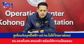 ผู้ปกครองโพสต์ลูกโดนจับบุหรี่ไฟฟ้า แต่ ตร.ไม่ให้โทรหาพ่อแม่ สั่งให้เด็กไปหาเงินมาจ่ายเอง ซ้ำไม่ออกใบเสร็จ