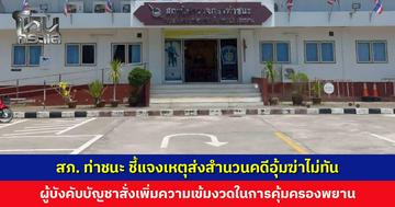 สภ. ท่าชนะ ชี้แจงเหตุส่งสำนวนคดีอุ้มฆ่าไม่ทัน เผยได้แจ้งผู้เสียหายให้ทราบแล้ว