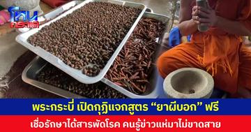 พระกระบี่ เปิดกุฏิแจกสูตร “ยาผีบอก” ฟรี เชื่อรักษาได้สารพัดโรค คนรู้ข่าวแห่มาไม่ขาดสาย