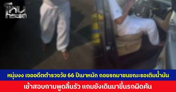 หนุ่มงง เจออดีตตำรวจ อายุ 66 ปีเมาหนัก ถอยรถมาชนขณะรอเติมน้ำมัน เข้าสอบถามพูดลิ้นรัว แถมยังเดินมาขึ้นรถผิดคัน