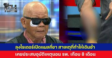 ความจนมันน่ากลัว! ลุงไรเดอร์ ยกมือไหว้ขอโทษ ปมจอดขวางจุดชาร์จรถ EV พร้อมเผยสาเหตุที่ต้องจอดรถใกล้ๆ เคยประสบอุบัติเหตุบาดเจ็บที่ขา