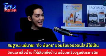 ‘แม่นายดัง พันกร’ ยอมรับเพิ่งเคยสแกนจ่ายครั้งแรก ชอปออนไลน์ไม่เป็น เวลาซื้อเสื้อผ้าจะมีคนเอามาให้เลือกถึงบ้าน