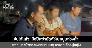 จับได้แล้ว! มือปืนฆ่ายัดถังโบกปูนถ่วงน้ำ  ผกก.บางบัวทอง เผยชนวนเหตุ มาจากเรื่องผู้หญิง
