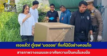 เจอแล้ว! ตู้เซฟ ‘มดออย’ ที่แท้ฝีมือช่างคอนโด อ้างรู้ว่ามีทรัพย์สินเยอะผ่านทางออนไลน์