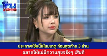 “เจนนี่” ประกาศใช้หนี้ก้อนสุดท้าย 3 ล้าน ให้ “แม่เกตุ” เข้าใจดีหากแม่ยังไม่พร้อมจะคุย วอนเจ้าหนี้ คนรอบตัวแม่ทุกคน หนูอยากให้ปัญหานี้มันจบจริงๆ