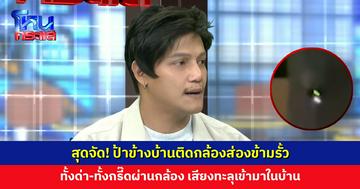 สุดจัด! ป้าข้างบ้านติดกล้องส่องข้ามรั้ว ทั้งด่า-ทั้งกรี๊ดผ่านกล้อง ทนายชี้แม้ใช้เทคโนโลยี แต่ถือเป็นการดูหมิ่นซึ่งหน้า