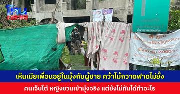 เห็นเมียเพื่อนอยู่ในมุ้งกับผู้ชาย คว้าไม้กวาดฟาดไม่ยั้ง คนเจ็บโต้ หญิงชวนเข้ามุ้งจริง แต่ยังไม่ทันทำอะไร หญิงตัวต้นเรื่องให้การอ้อแอ้