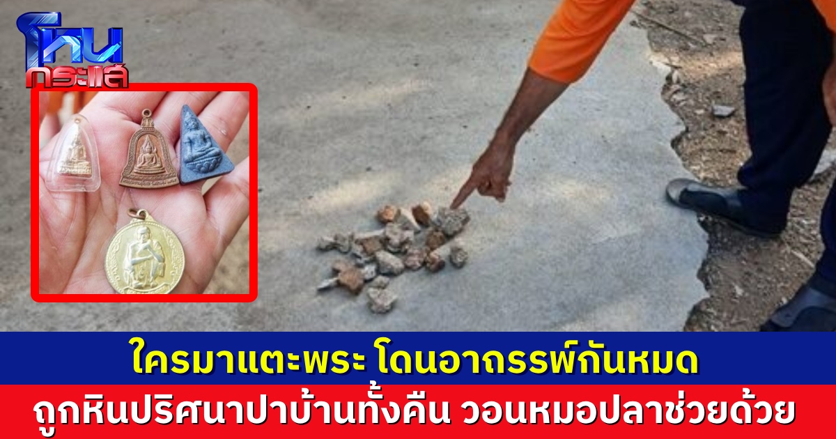 ชาวบ้านผวา เก็บพระเครื่องมาจากกองขยะ เจออาถรรพ์ ถูกปาหินใส่บ้านรัวทั้งคืนจนนอนไม่ได้ ใครไปแตะถุงนี้โดนต่อๆ กันหมด วอนหมอปลาช่วยที