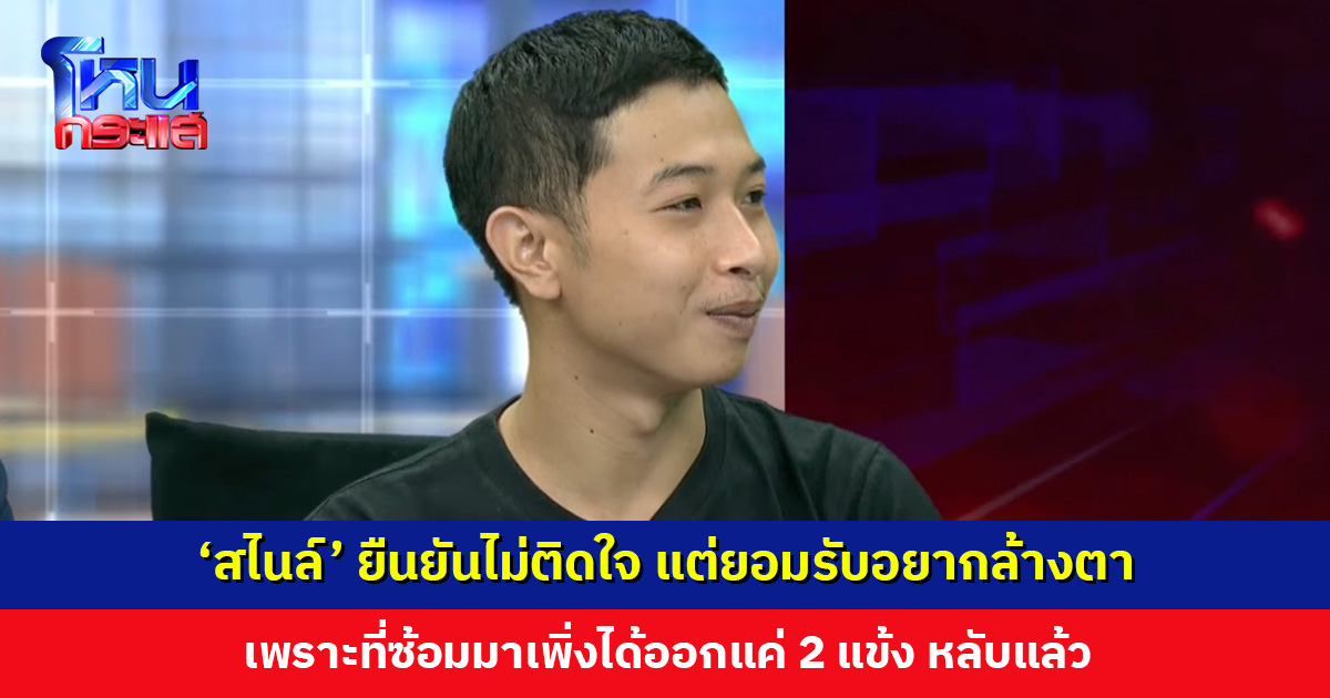 ‘สไนล์’ ยืนยันไม่โกรธ ไม่ติดใจ แต่ยอมรับอยากล้างตา เพราะที่ซ้อมมาได้ออกแค่ 2 แข้ง หลับแล้ว