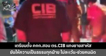 สอบสวนกลางแจงกรณีตำรวจ CIB คว้ามีดแทงชายสาหัส เตรียมตั้งคณะกรรมการสอบ ยันให้ความเป็นธรรมทุกฝ่าย