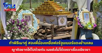 ญาติจัดพิธีเผาคู่ สองพี่น้องเหยื่อฟอร์จูนเนอร์แดงพุ่งข้ามเลน เผยยังไม่ได้เจรจาเรื่องเยียวยา