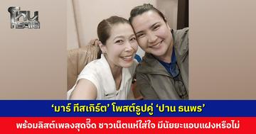 ‘มาร์ ทีสเกิร์ต’ โพสต์รูปคู่ ‘ปาน ธนพร’ พร้อมลิสต์เพลงสุดจี๊ด ชาวเน็ตแห่ใส่ใจ โปรโมตงานหรือมีนัยยะแอบแฝง