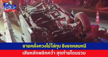 ชายเกาหลีคลั่ง ควงไม้ทุบรถก่อนชิงขับหลบหนี เสียหลักพลิกคว่ำ โดนรวบ