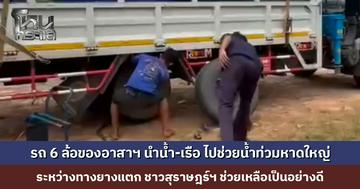 รถ 6 ล้อของอาสาฯ นำน้ำ-เรือ ไปช่วยน้ำท่วมหาดใหญ่ ระหว่างทางยางแตก ชาวสุราษฎร์ฯ ช่วยเหลืออย่างดี