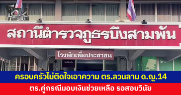 เคลียร์จบ! ครอบครัวไม่ติดใจเอาความ ตร.เมาลวนลามเด็กหญิงวัย 14 