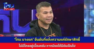 ‘โทน บางแค’ ยืนยันที่แจ้งความแค่รักษาสิทธิ์ ไม่มีใครอยู่เบื้องหลัง หากมีขอให้มีอันเป็นไป